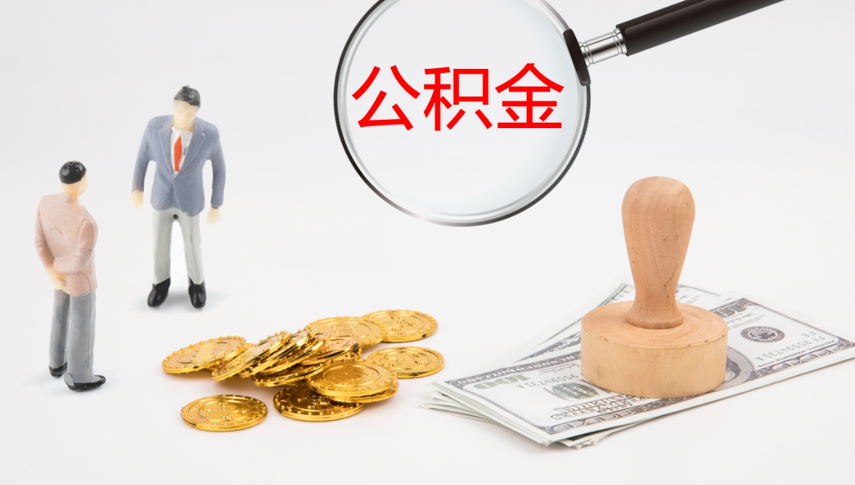 滕州离职半年之后公积金怎么取（离职半年了公积金能取出来吗）