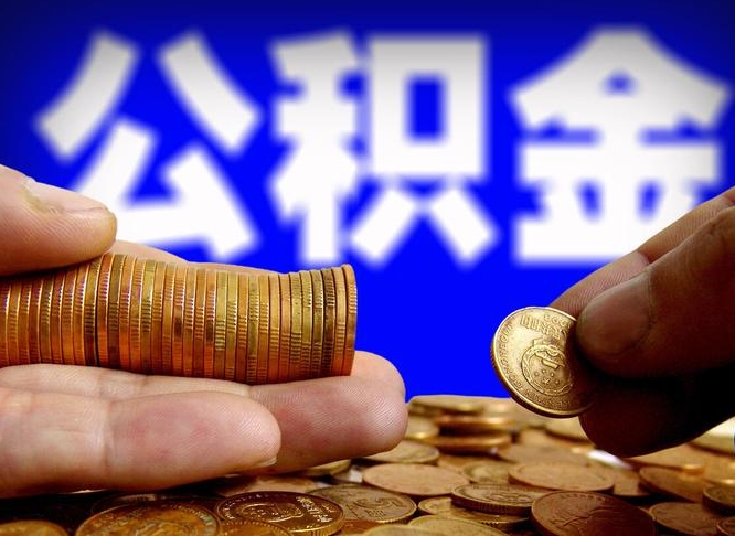 滕州离职后如何取住房公积金（离职后怎样取公积金）